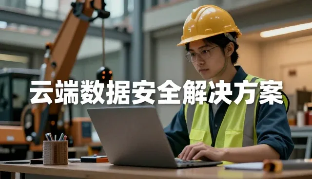 数据安全在跨部门协作中的实际应用与挑战